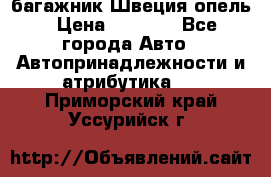 багажник Швеция опель › Цена ­ 4 000 - Все города Авто » Автопринадлежности и атрибутика   . Приморский край,Уссурийск г.